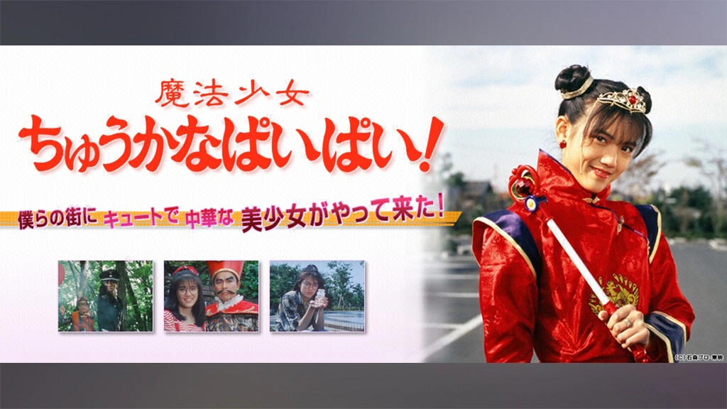 魔法少女ちゅうかなぱいぱい フジテレビの人気ドラマ アニメ Tv番組の動画が見放題 Fod
