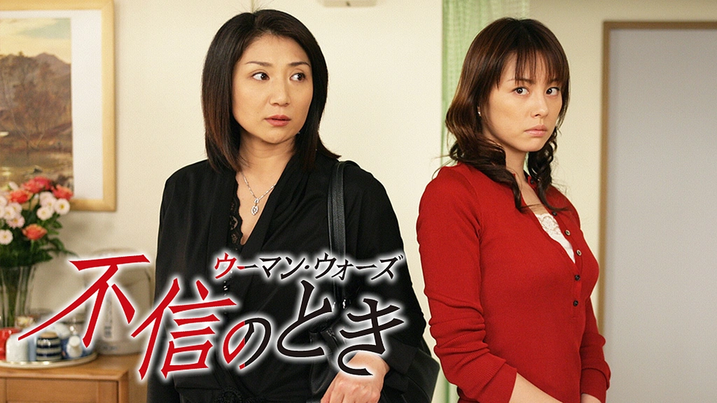 不信のとき～ウーマン・ウォーズ～｜フジテレビの人気ドラマ・アニメ 
