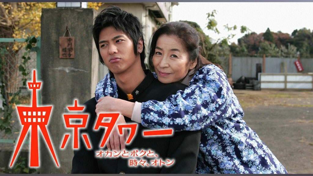 東京タワー オカンとボクと 時々 オトン フジテレビの人気ドラマ アニメ Tv番組の動画が見放題 Fod