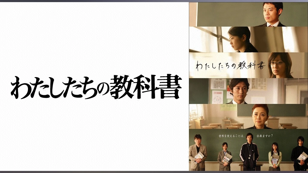 わたしたちの教科書｜フジテレビの人気ドラマ・アニメ・TV番組の動画が 