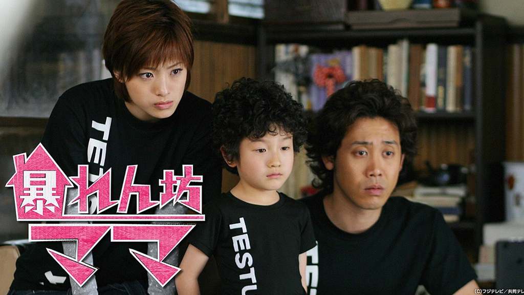 暴れん坊ママ フジテレビの人気ドラマ アニメ Tv番組の動画が見放題 Fod
