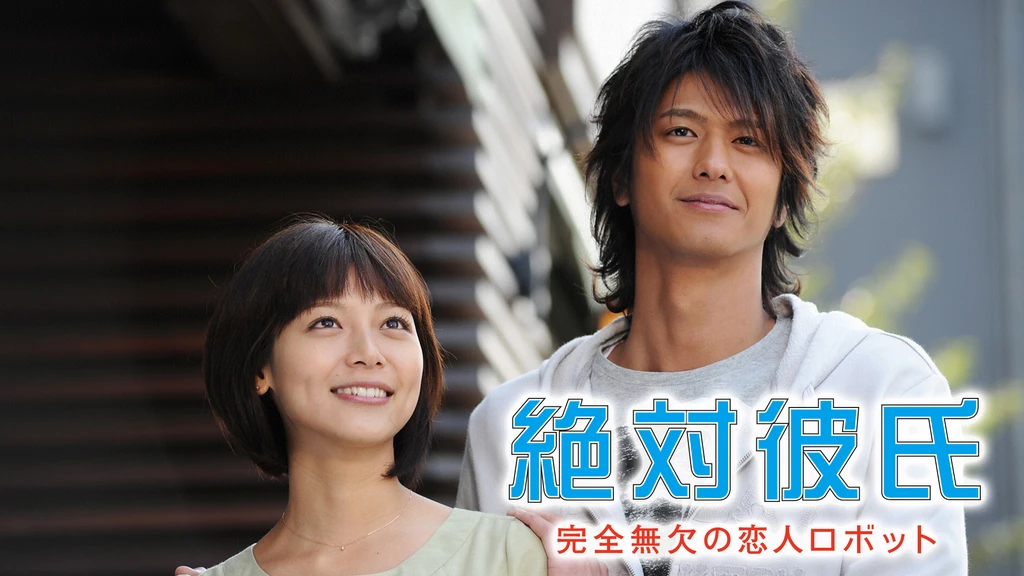 絶対彼氏 完全無欠の恋人ロボット フジテレビの人気ドラマ アニメ Tv番組の動画が見放題 Fod