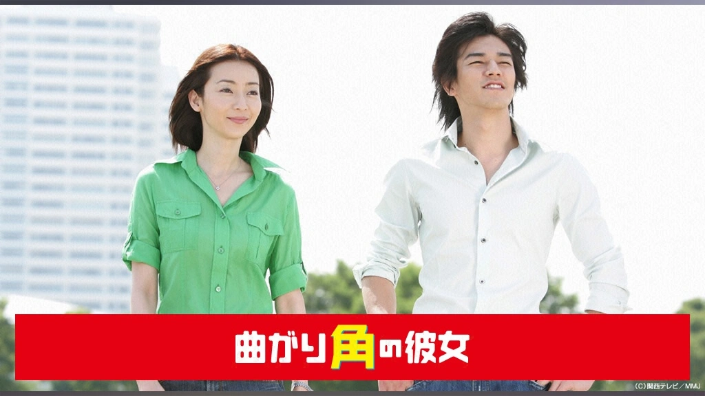 曲がり角の彼女｜フジテレビの人気ドラマ・アニメ・TV番組の動画が見 