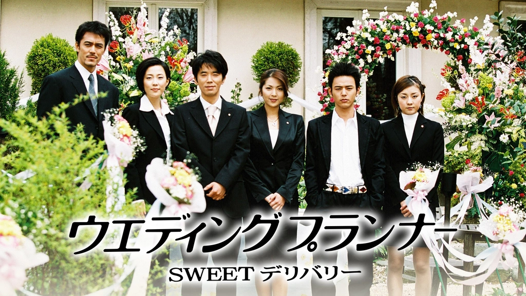 ウエディングプランナー Sweetデリバリー フジテレビの人気ドラマ アニメ Tv番組の動画が見放題 Fod