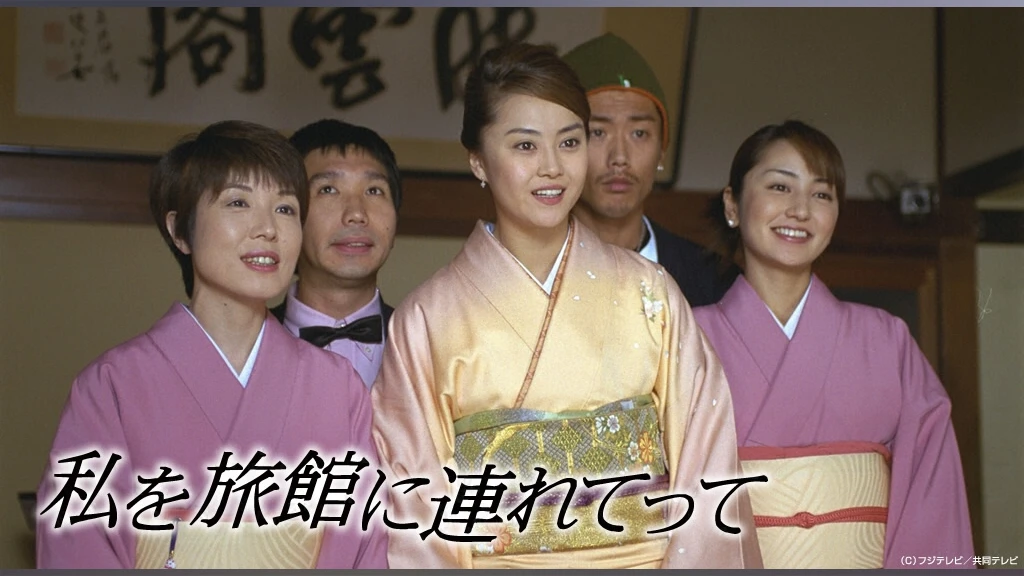 私を旅館に連れてって フジテレビの人気ドラマ アニメ Tv番組の動画が見放題 Fod