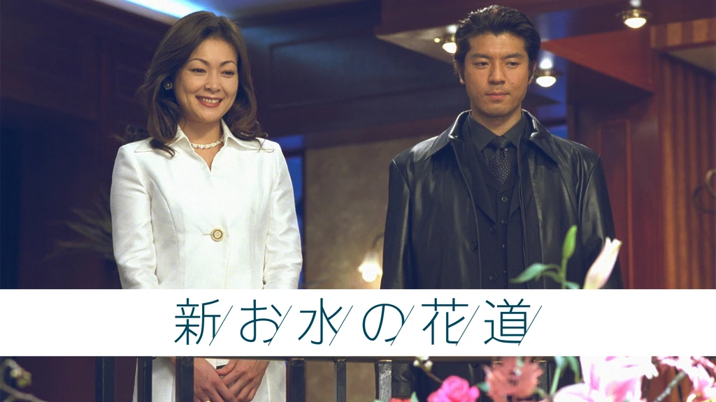 新 お水の花道 フジテレビの人気ドラマ アニメ Tv番組の動画が見放題 Fod