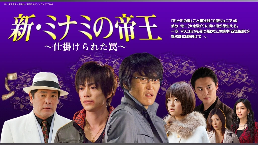 新 ミナミの帝王 仕掛けられた罠 フジテレビの人気ドラマ アニメ Tv番組の動画が見放題 Fod