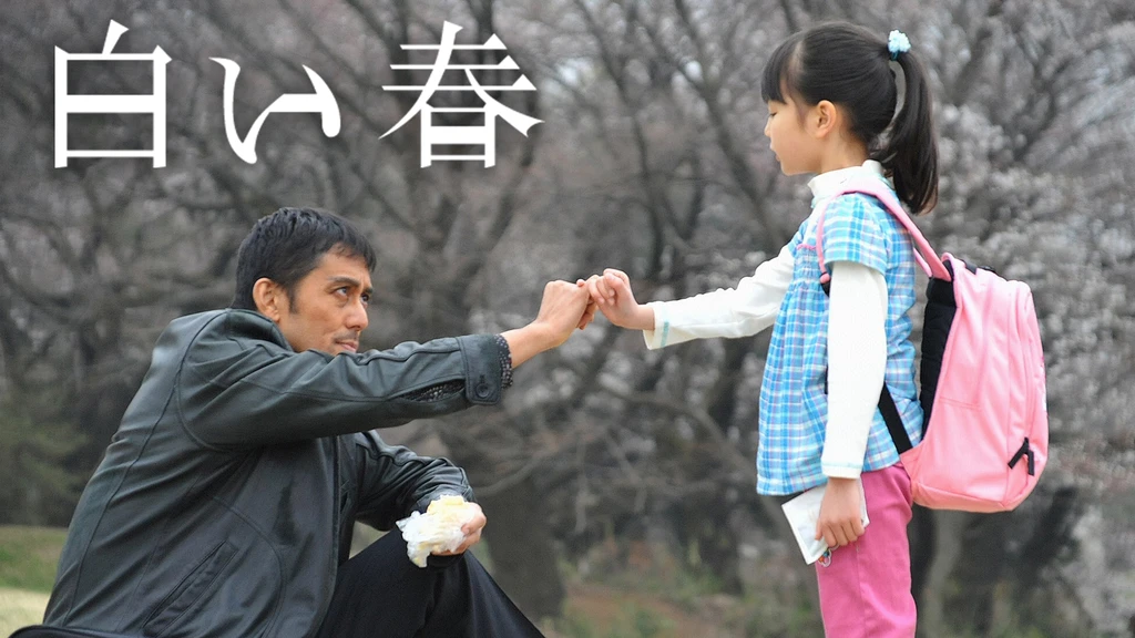 ドラマ 白い春の動画を無料で見れる配信サイトまとめ