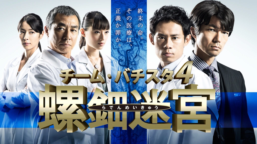 チーム・バチスタ4 螺鈿迷宮｜フジテレビの人気ドラマ・アニメ・TV番組 