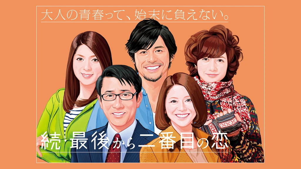 続 最後から二番目の恋 フジテレビの人気ドラマ アニメ Tv番組の動画が見放題 Fod