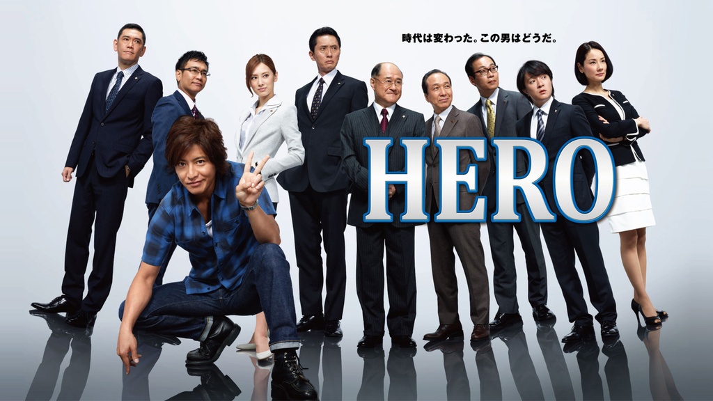 HERO｜フジテレビの人気ドラマ・アニメ・TV番組の動画が見放題＜FOD＞