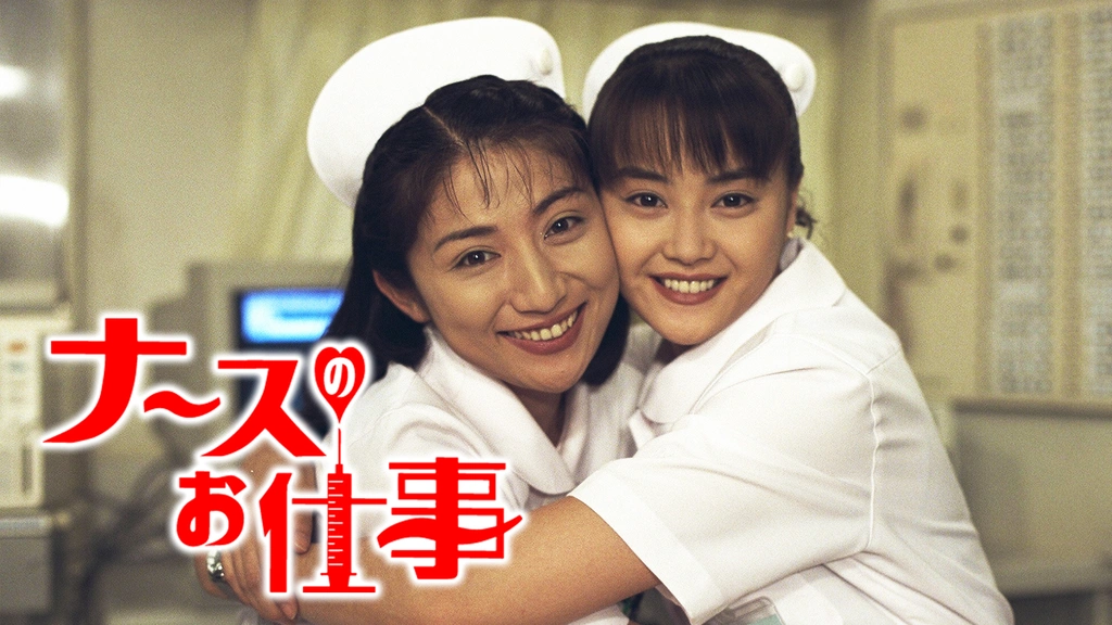 ナースのお仕事｜フジテレビの人気ドラマ・アニメ・TV番組の動画が見放題＜FOD＞