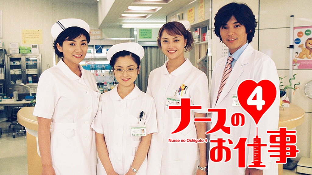 ナースのお仕事4｜フジテレビの人気ドラマ・アニメ・TV番組の動画が見 ビデオ VHS ナースのお仕事2 全4巻 観月ありさ 松下由樹 藤木直人