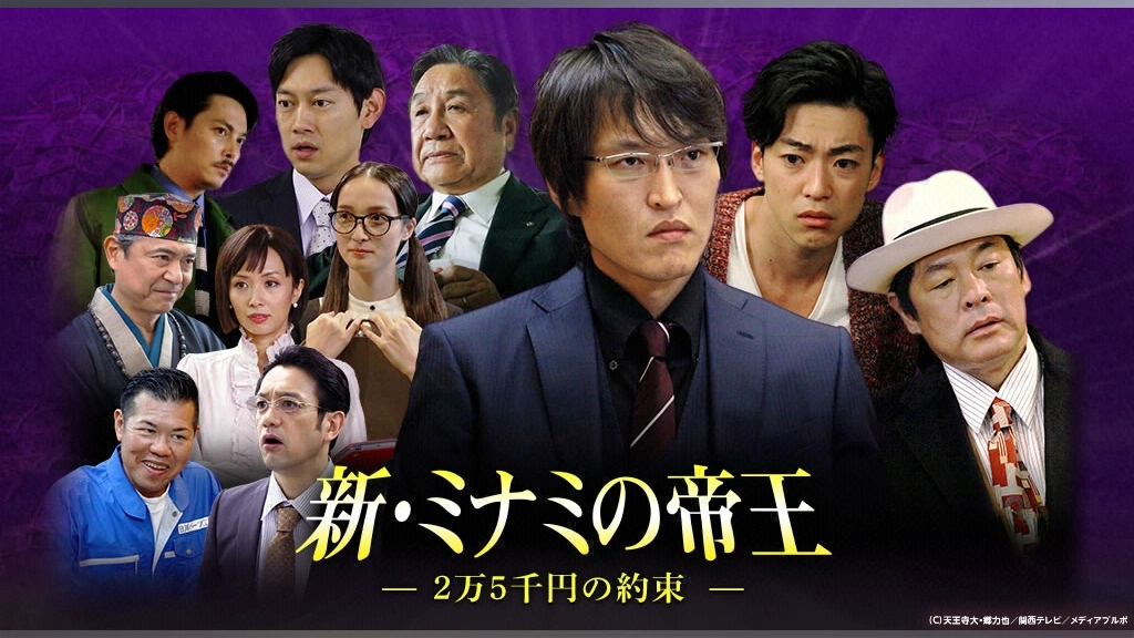 新・ミナミの帝王～2万5千円の約束～｜フジテレビの人気ドラマ・アニメ 