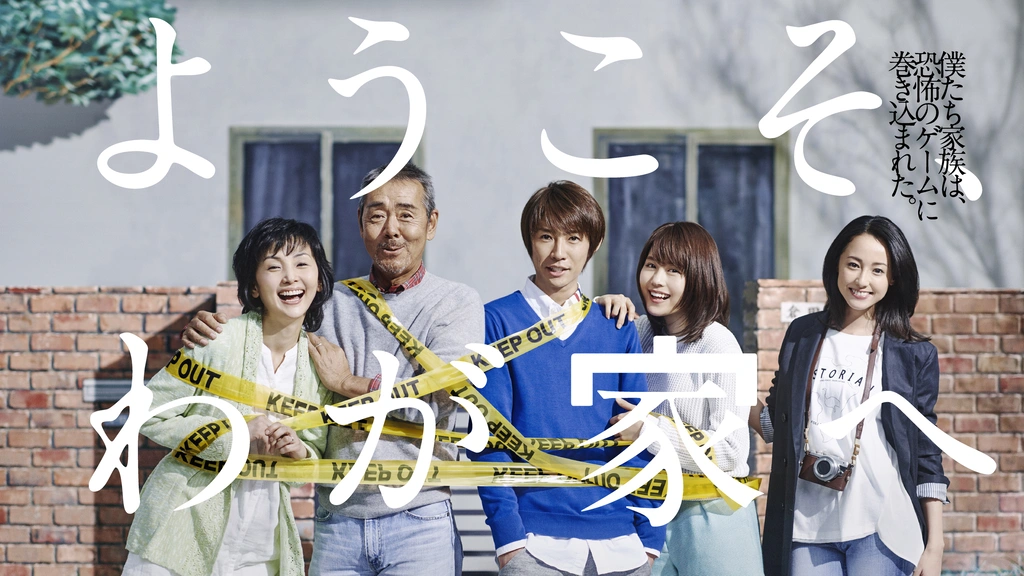 ようこそ、わが家へ｜フジテレビの人気ドラマ・アニメ・TV番組の動画が 