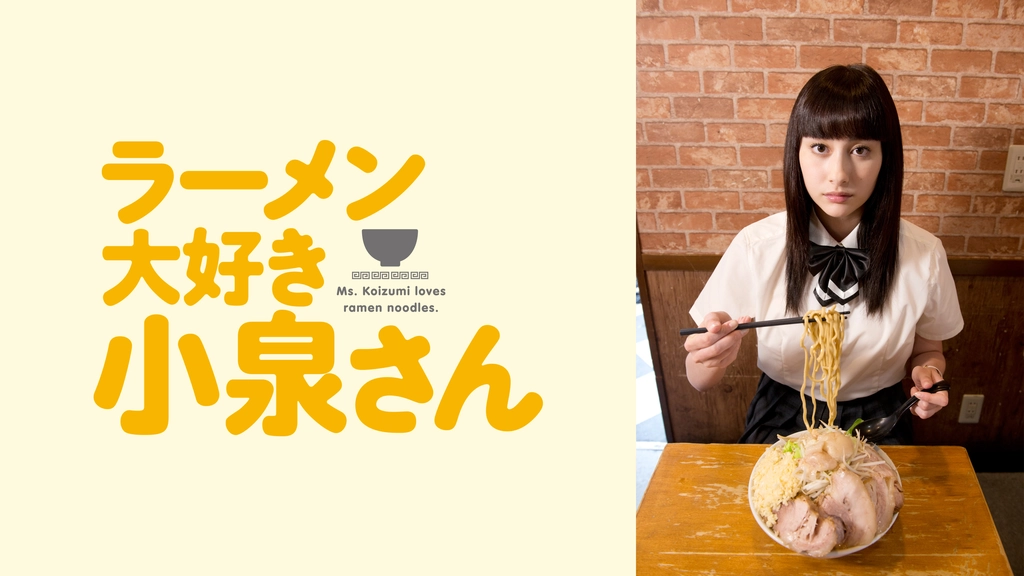ラーメン大好き小泉さん フジテレビの人気ドラマ アニメ Tv番組の動画が見放題 Fod