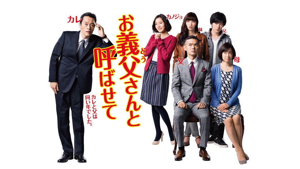 お義父さんと呼ばせて フジテレビの人気ドラマ アニメ Tv番組の動画が見放題 Fod