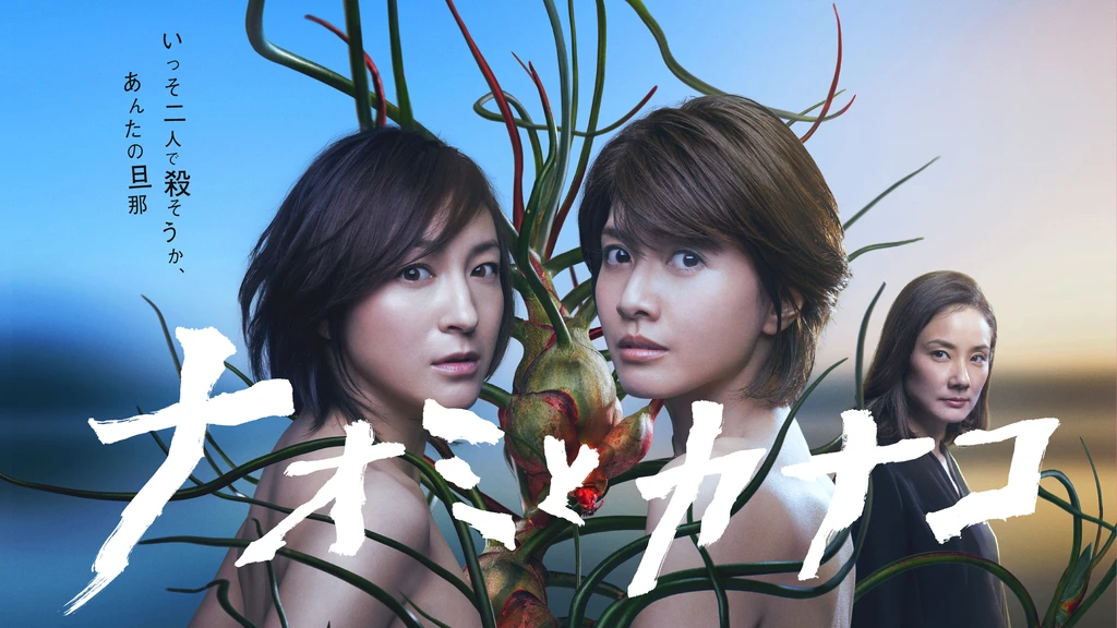 ナオミとカナコ フジテレビの人気ドラマ アニメ Tv番組の動画が見放題 Fod