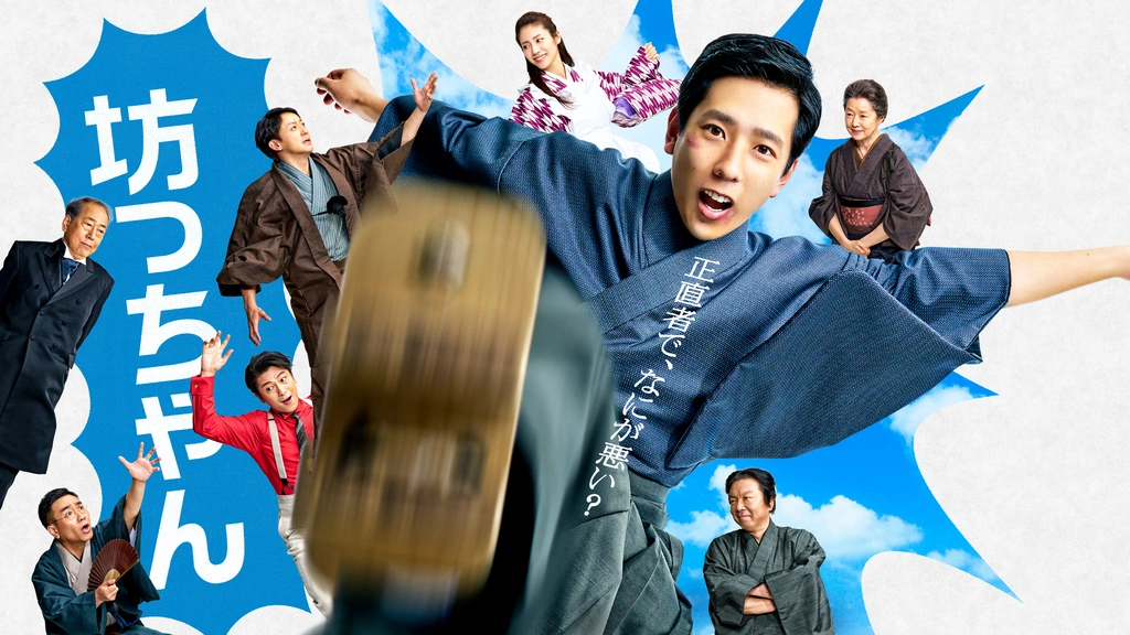 坊っちゃん フジテレビの人気ドラマ アニメ Tv番組の動画が見放題 Fod