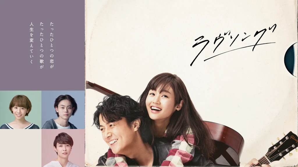 ラヴソング フジテレビの人気ドラマ アニメ Tv番組の動画が見放題 Fod