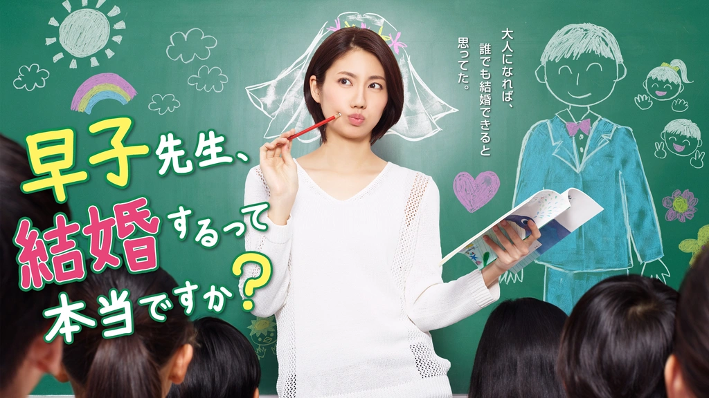 早子先生、結婚するって本当ですか？｜フジテレビの人気ドラマ・アニメ 