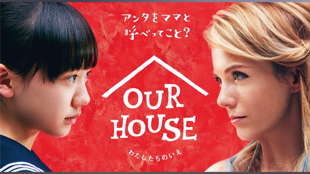 Our House フジテレビの人気ドラマ アニメ Tv番組の動画が見放題 Fod