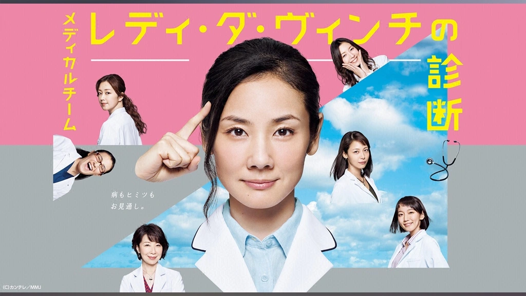 メディカルチーム レディ ダ ヴィンチの診断 フジテレビの人気ドラマ アニメ Tv番組の動画が見放題 Fod