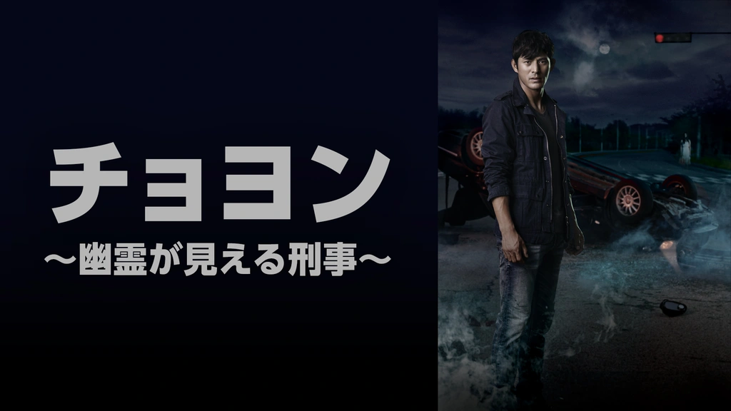 チョヨン～幽霊が見える刑事～｜フジテレビの人気ドラマ・アニメ・TV  