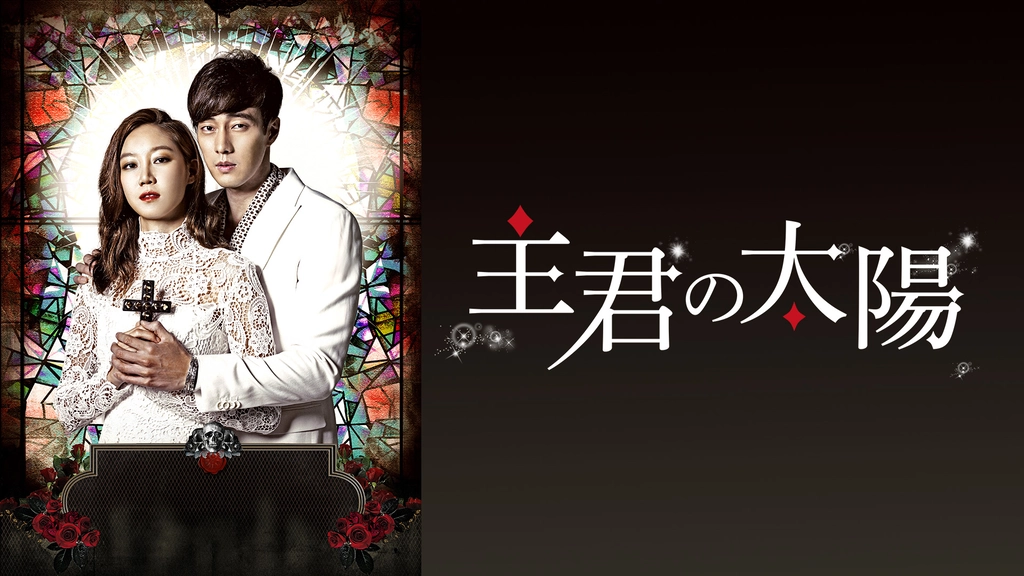 主君の太陽 フジテレビの人気ドラマ アニメ Tv番組の動画が見放題 Fod