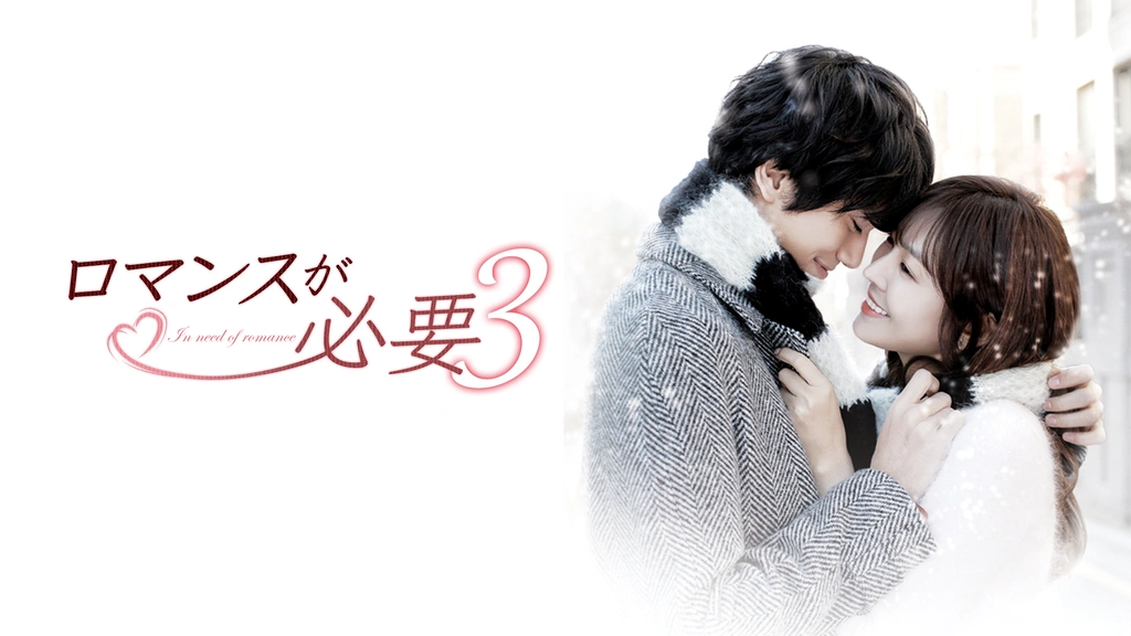 ロマンスが必要3 フジテレビの人気ドラマ アニメ Tv番組の動画が見放題 Fod
