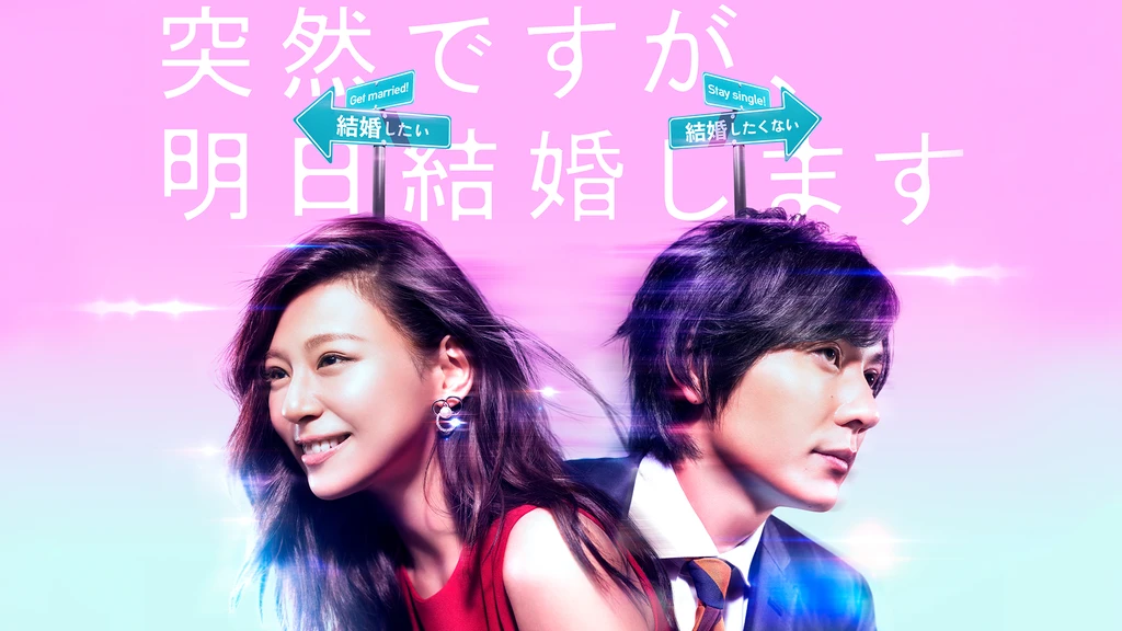 突然ですが 明日結婚します フジテレビの人気ドラマ アニメ Tv番組の動画が見放題 Fod
