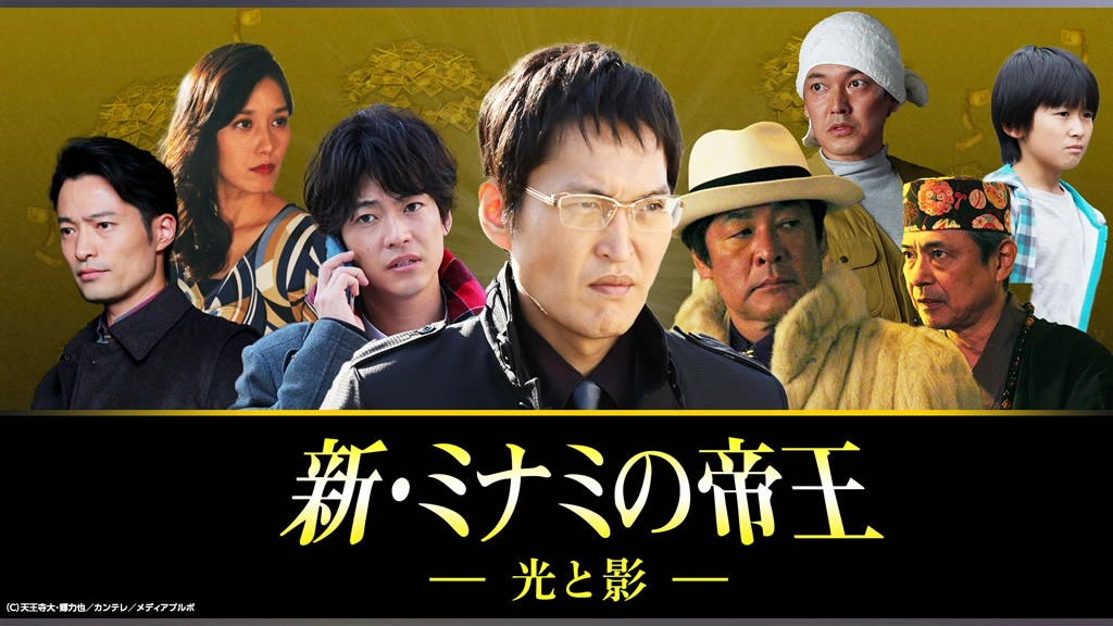 新 ミナミの帝王 光と影 フジテレビの人気ドラマ アニメ Tv番組の動画が見放題 Fod