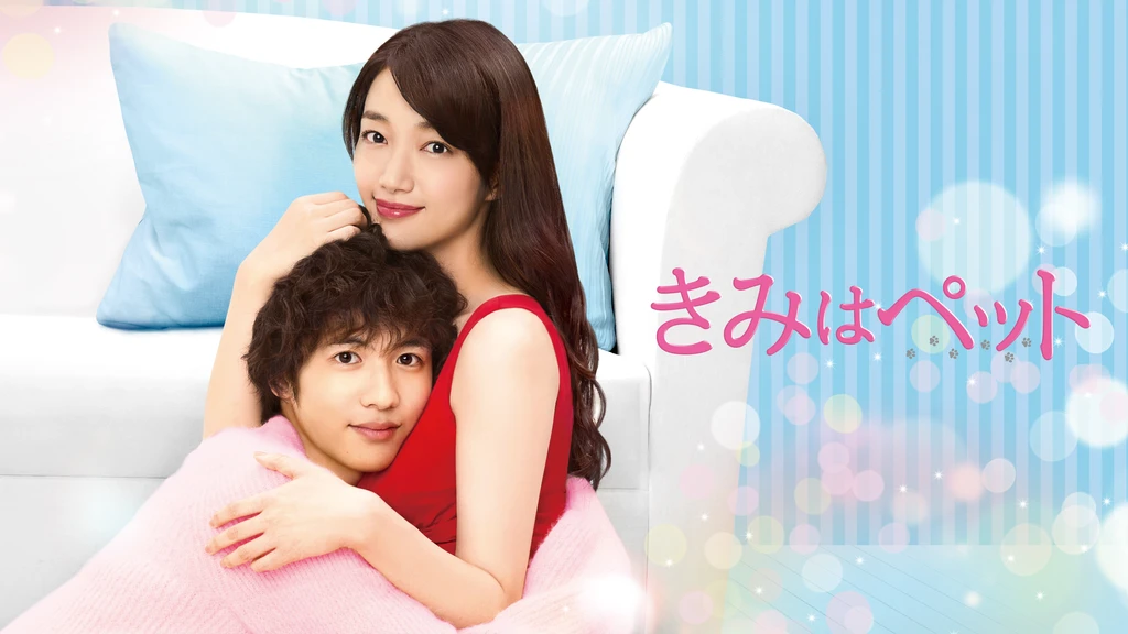 きみはペット フジテレビの人気ドラマ アニメ Tv番組の動画が見放題 Fod