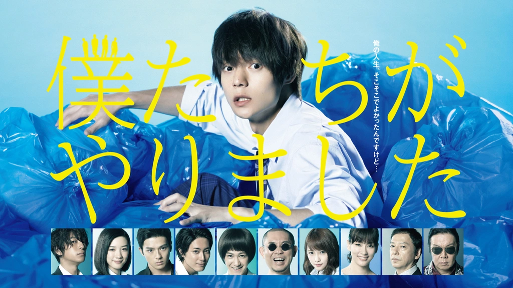 僕たちがやりました フジテレビの人気ドラマ アニメ Tv番組の動画が見放題 Fod