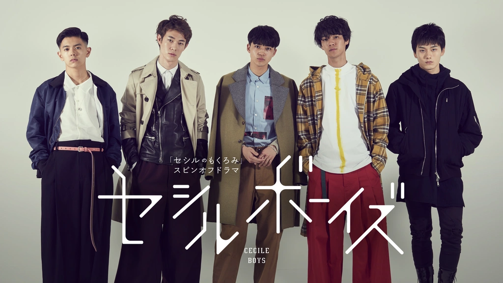 スピンオフドラマ セシルボーイズ