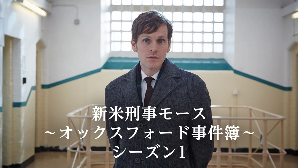 新米刑事モース オックスフォード事件簿 シーズン1 フジテレビの人気ドラマ アニメ Tv番組の動画が見放題 Fod