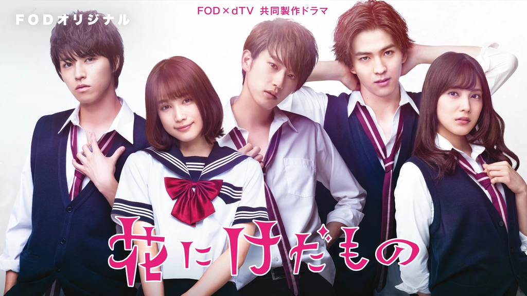 花にけだもの｜フジテレビの人気ドラマ・アニメ・TV番組の動画が見放題  