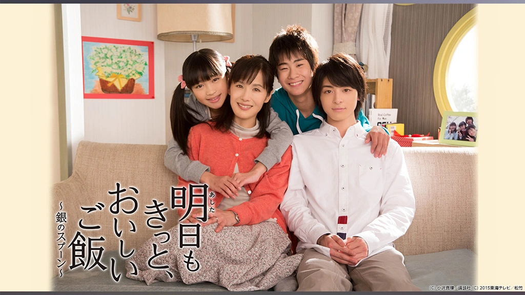 明日もきっと おいしいご飯 銀のスプーン フジテレビの人気ドラマ アニメ Tv番組の動画が見放題 Fod