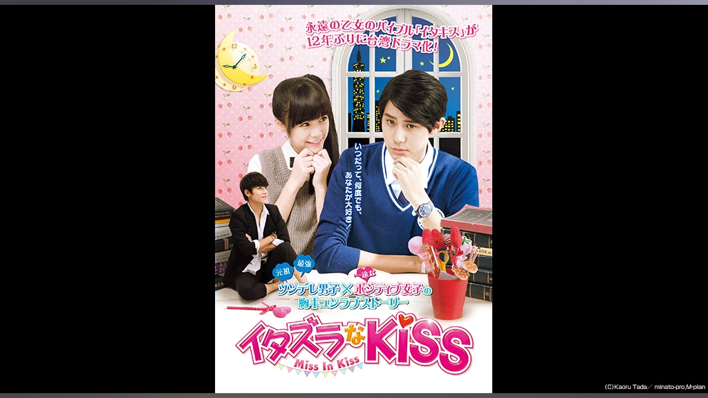 イタズラなｋｉｓｓ Miss In Kiss フジテレビの人気ドラマ アニメ Tv番組の動画が見放題 Fod