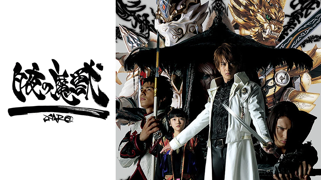 リ202-3 牙狼 GARO スペシャル 白夜の魔獣 物騒 全2巻 [レンタル