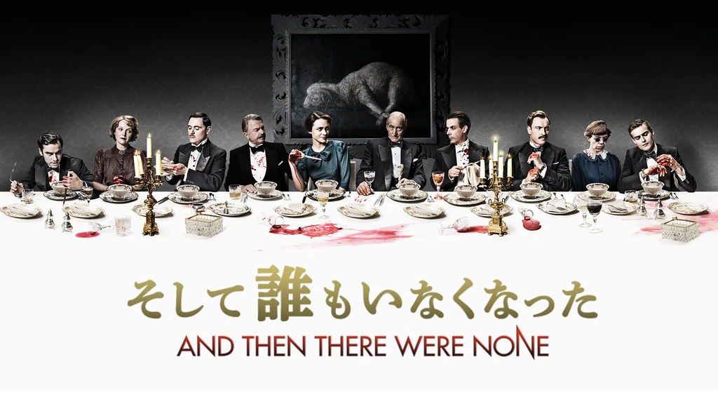 そして誰もいなくなった フジテレビの人気ドラマ アニメ Tv番組の動画が見放題 Fod