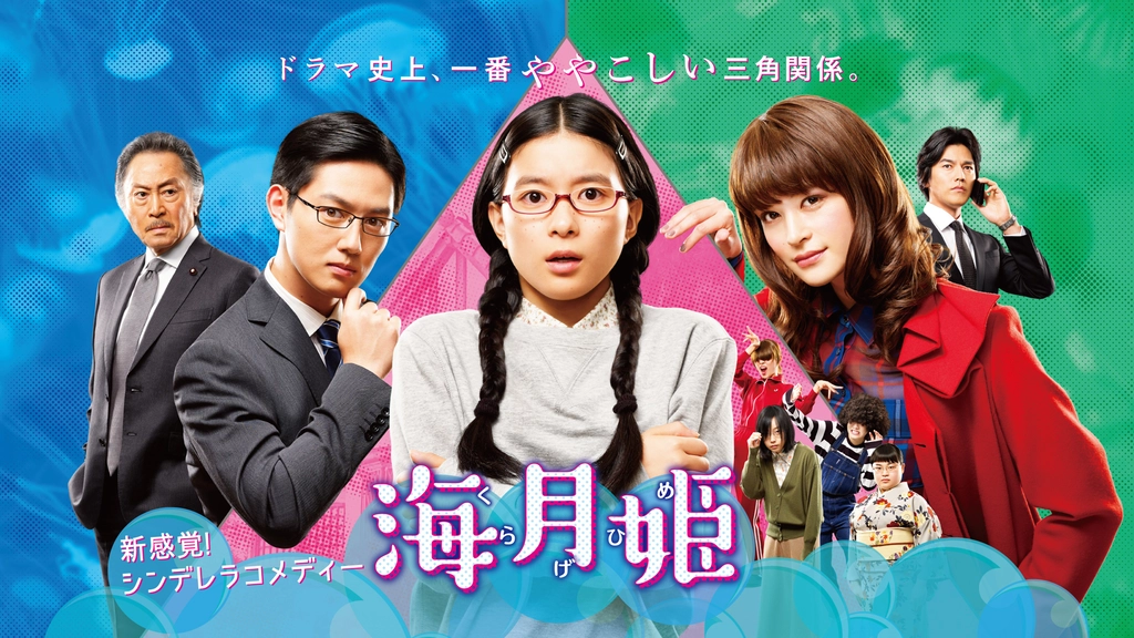 海月姫 フジテレビの人気ドラマ アニメ Tv番組の動画が見放題 Fod