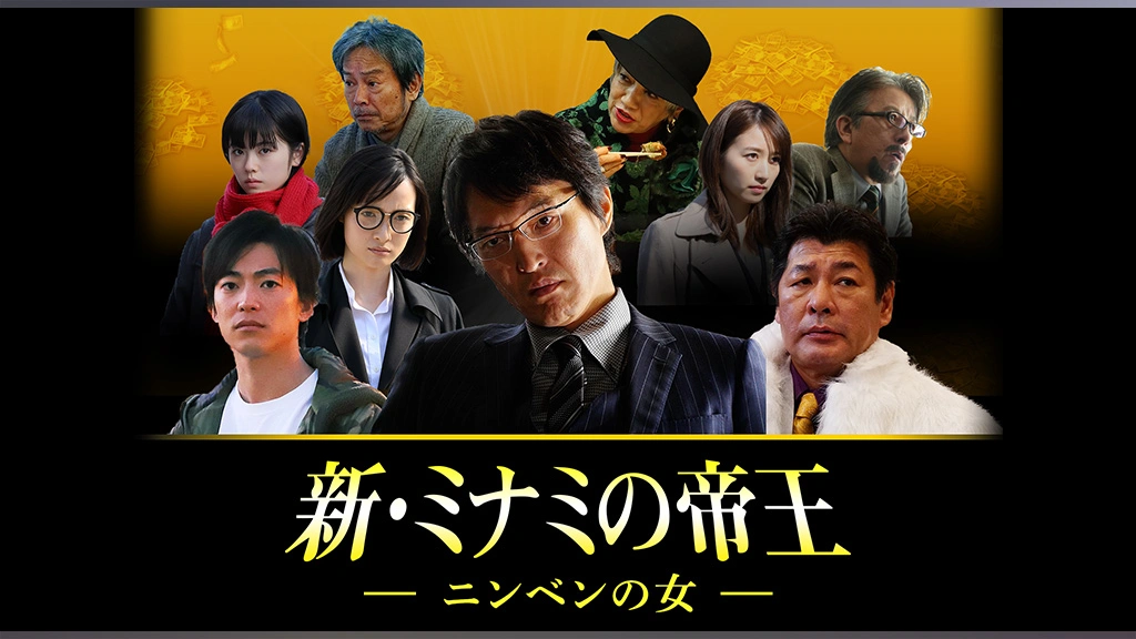 新 ミナミの帝王 ニンベンの女 フジテレビの人気ドラマ アニメ Tv番組の動画が見放題 Fod
