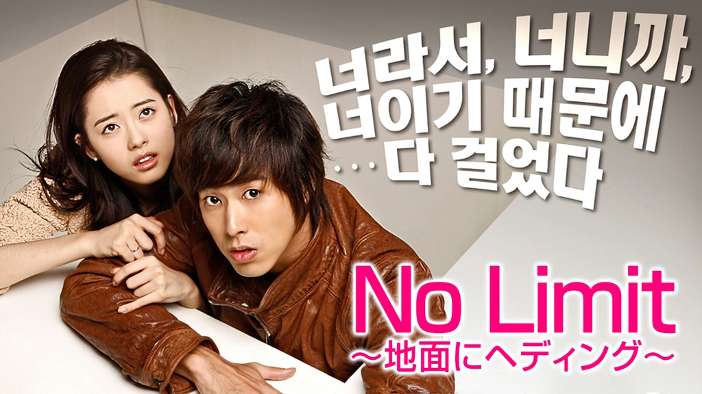No Limit 地面にヘディング フジテレビの人気ドラマ アニメ Tv番組の動画が見放題 Fod