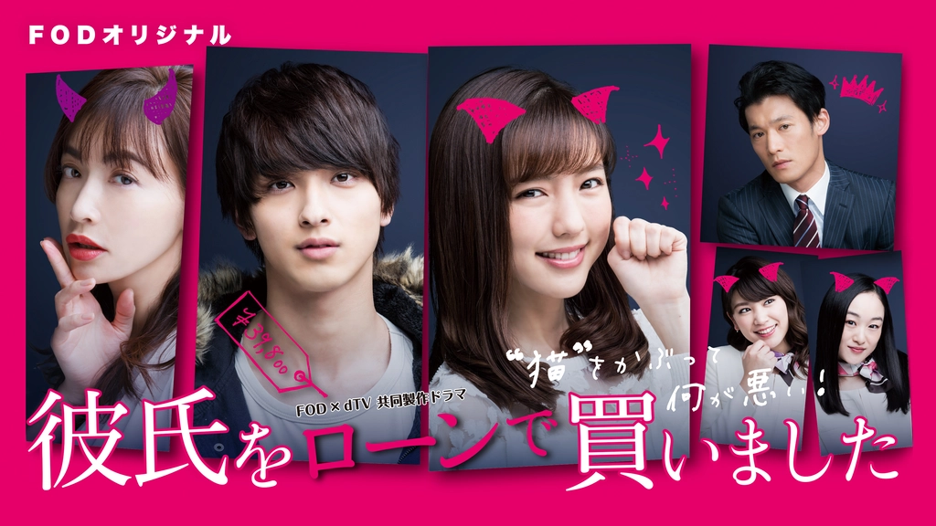 彼氏をローンで買いました フジテレビの人気ドラマ アニメ Tv番組の動画が見放題 Fod