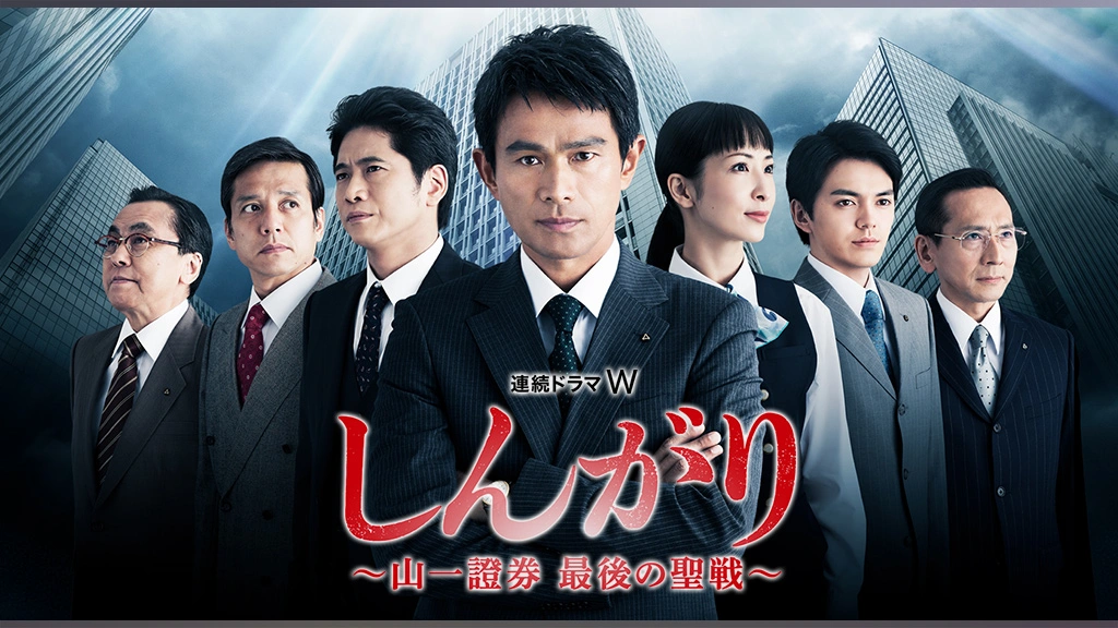 しんがり～山一證券 最後の聖戦～｜フジテレビの人気ドラマ・アニメ  