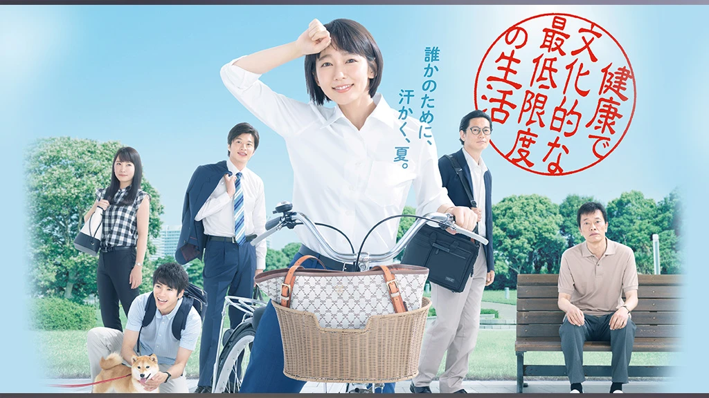 健康で文化的な最低限度の生活 フジテレビの人気ドラマ アニメ Tv番組の動画が見放題 Fod
