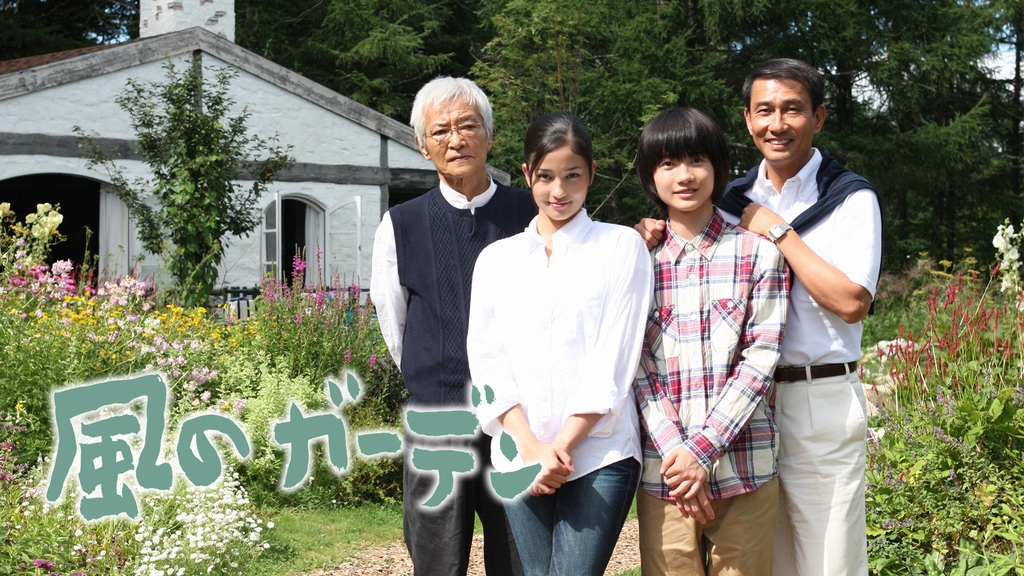 風のガーデン フジテレビの人気ドラマ アニメ Tv番組の動画が見放題 Fod