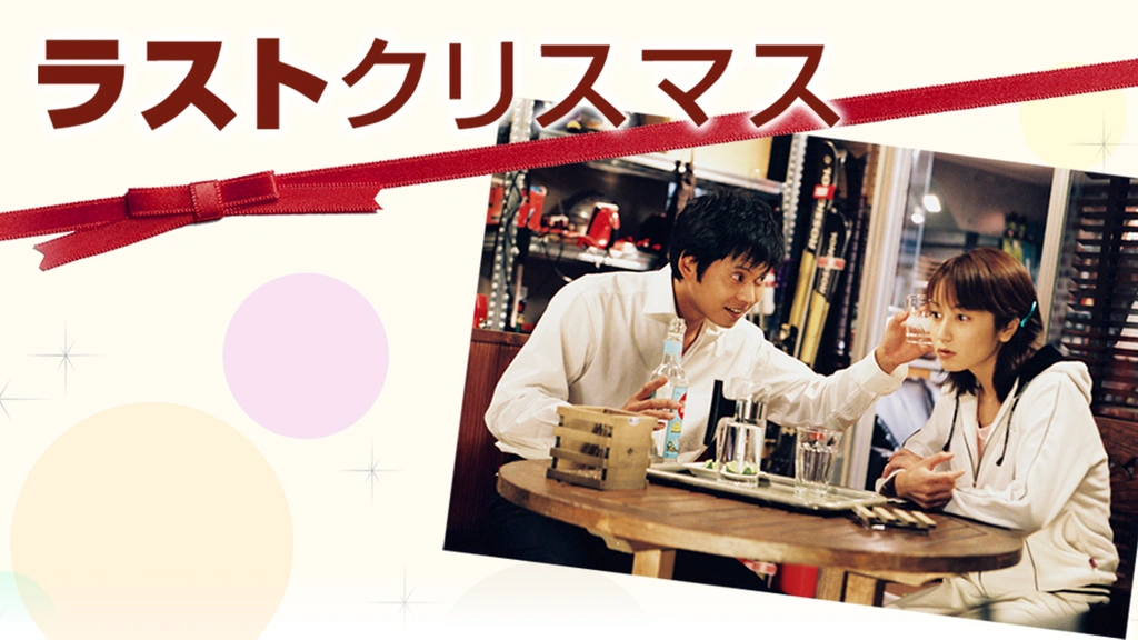 ラストクリスマス｜フジテレビの人気ドラマ・アニメ・TV番組の動画が見 