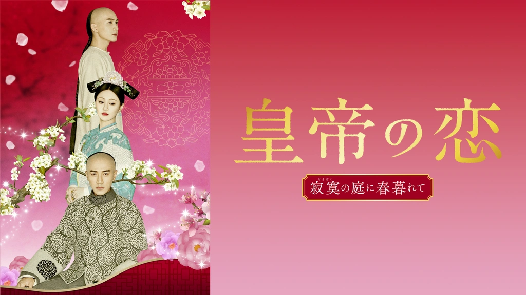 皇帝の恋 寂寞の庭に春暮れて｜フジテレビの人気ドラマ・アニメ・TV  